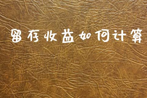 留存收益如何计算_https://m.jnlaobingbanjia.com_理财规划_第1张