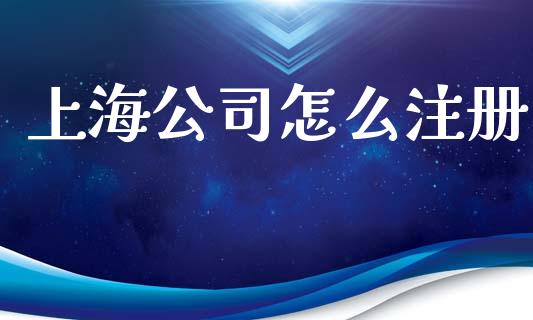 上海公司怎么注册_https://m.jnlaobingbanjia.com_区块链_第1张