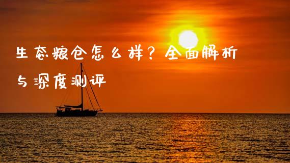 生态粮仓怎么样？全面解析与深度测评_https://m.jnlaobingbanjia.com_理财规划_第1张
