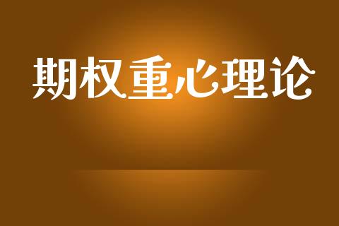 期权重心理论_https://m.jnlaobingbanjia.com_理财规划_第1张