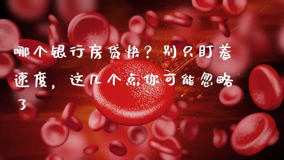 哪个银行房贷快？别只盯着速度，这几个点你可能忽略了_https://m.jnlaobingbanjia.com_全球市场_第1张