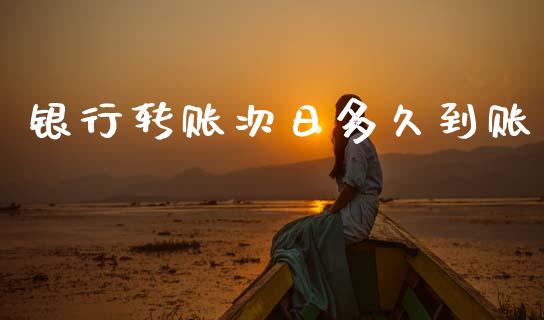 银行转账次日多久到账_https://m.jnlaobingbanjia.com_基金市场_第1张