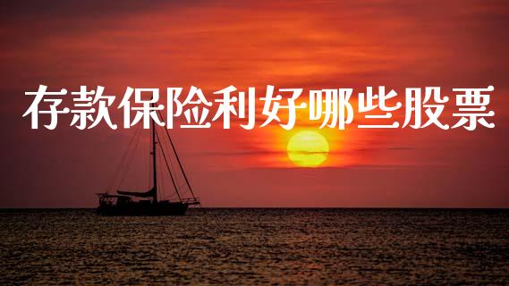 存款保险利好哪些股票_https://m.jnlaobingbanjia.com_金融监管_第1张