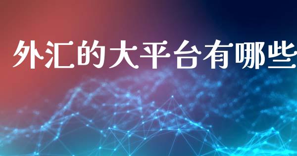 外汇的大平台有哪些_https://m.jnlaobingbanjia.com_全球市场_第1张