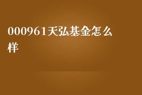 000961天弘基金怎么样_https://m.jnlaobingbanjia.com_区块链_第1张