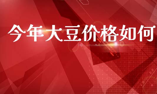 今年大豆价格如何_https://m.jnlaobingbanjia.com_区块链_第1张