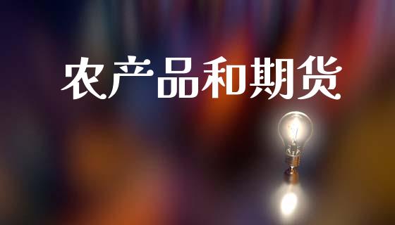 农产品和期货_https://m.jnlaobingbanjia.com_金融监管_第1张