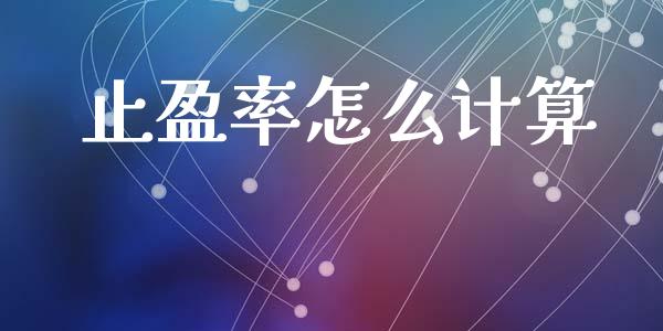 止盈率怎么计算_https://m.jnlaobingbanjia.com_基金市场_第1张