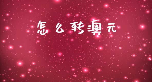 怎么转澳元_https://m.jnlaobingbanjia.com_区块链_第1张