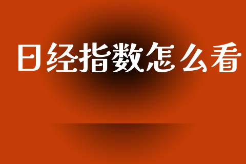 日经指数怎么看_https://m.jnlaobingbanjia.com_区块链_第1张
