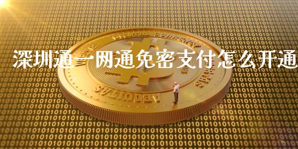 深圳通一网通免密支付怎么开通_https://m.jnlaobingbanjia.com_基金市场_第1张