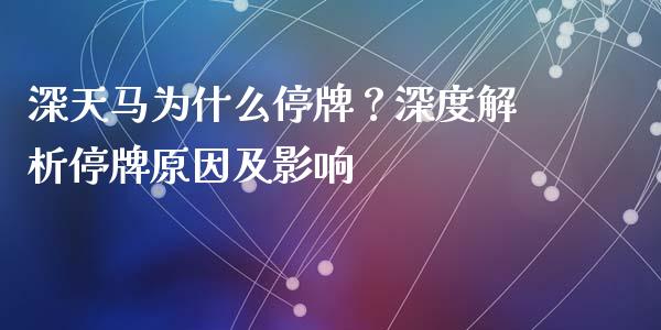 深天马为什么停牌？深度解析停牌原因及影响_https://m.jnlaobingbanjia.com_基金市场_第1张