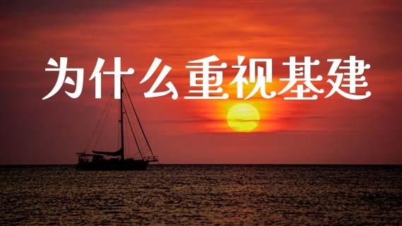 为什么重视基建_股市新闻_第1张_全球市场_股市新闻_理财规划_金融监管_区块链_基金市场 为什么重视基建_https://m.jnlaobingbanjia.com_股市新闻_第1张