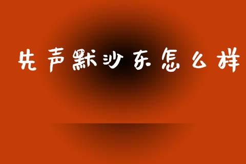 先声默沙东怎么样_https://m.jnlaobingbanjia.com_全球市场_第1张