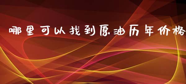哪里可以找到原油历年价格_https://m.jnlaobingbanjia.com_理财规划_第1张
