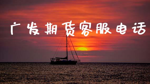 广发期货客服电话_https://m.jnlaobingbanjia.com_基金市场_第1张