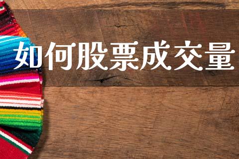 如何股票成交量_https://m.jnlaobingbanjia.com_股市新闻_第1张