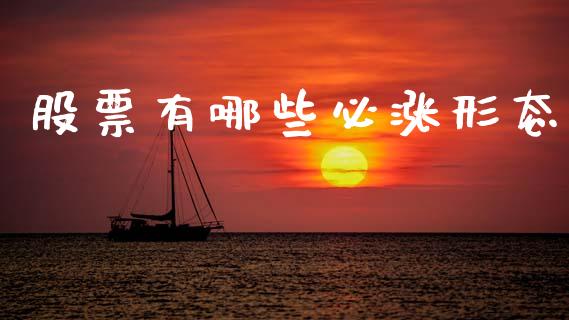 股票有哪些必涨形态_https://m.jnlaobingbanjia.com_金融监管_第1张