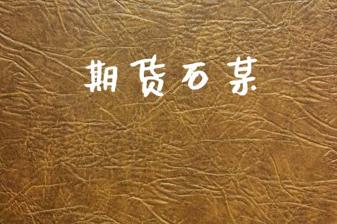 期货石某_https://m.jnlaobingbanjia.com_全球市场_第1张