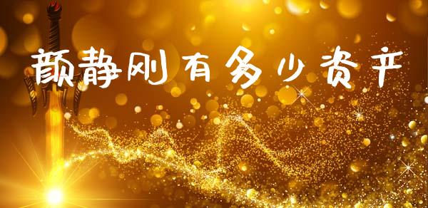 颜静刚有多少资产_https://m.jnlaobingbanjia.com_基金市场_第1张