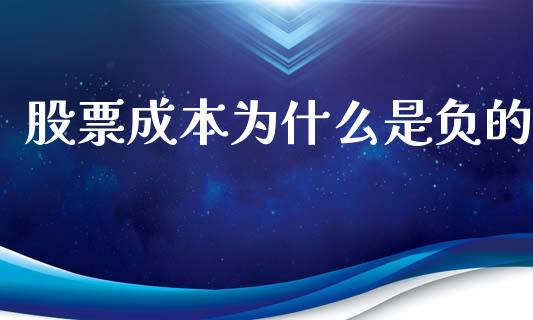 股票成本为什么是负的_https://m.jnlaobingbanjia.com_金融监管_第1张