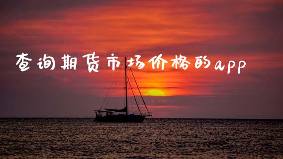 查询期货市场价格的app_https://m.jnlaobingbanjia.com_理财规划_第1张