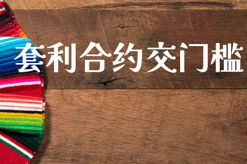 套利合约交门槛_https://m.jnlaobingbanjia.com_区块链_第1张