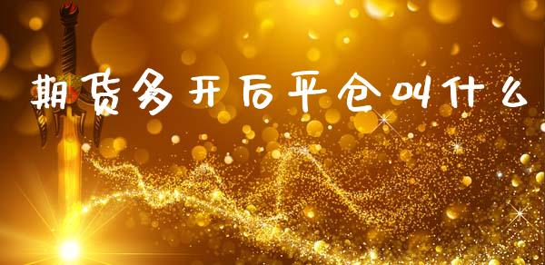 期货多开后平仓叫什么_https://m.jnlaobingbanjia.com_区块链_第1张