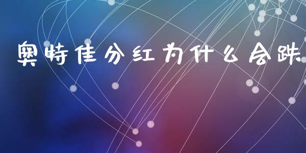 奥特佳分红为什么会跌_https://m.jnlaobingbanjia.com_股市新闻_第1张
