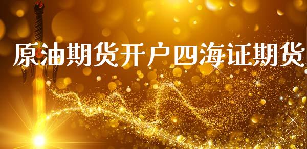 原油期货开户四海证期货_https://m.jnlaobingbanjia.com_区块链_第1张