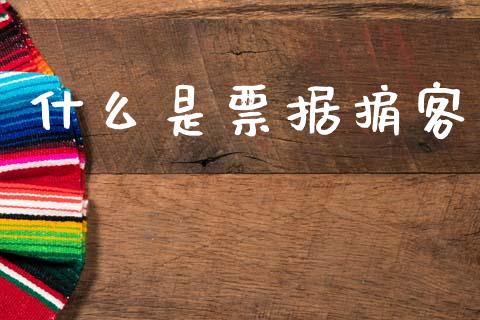 什么是票据掮客_https://m.jnlaobingbanjia.com_基金市场_第1张