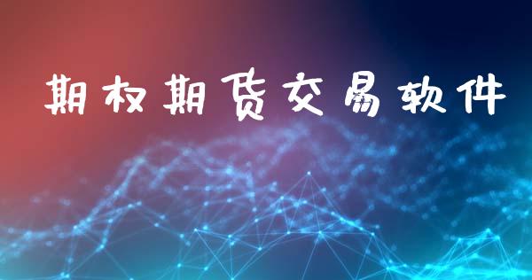 期权期货交易软件_https://m.jnlaobingbanjia.com_理财规划_第1张