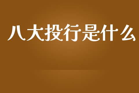 八大投行是什么_https://m.jnlaobingbanjia.com_金融监管_第1张
