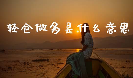 轻仓做多是什么意思_https://m.jnlaobingbanjia.com_股市新闻_第1张