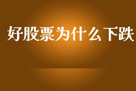 好股票为什么下跌_https://m.jnlaobingbanjia.com_区块链_第1张