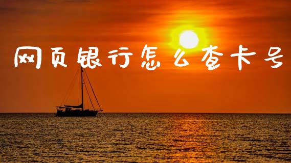 网页银行怎么查卡号_https://m.jnlaobingbanjia.com_金融监管_第1张
