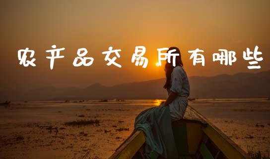 农产品交易所有哪些_https://m.jnlaobingbanjia.com_金融监管_第1张