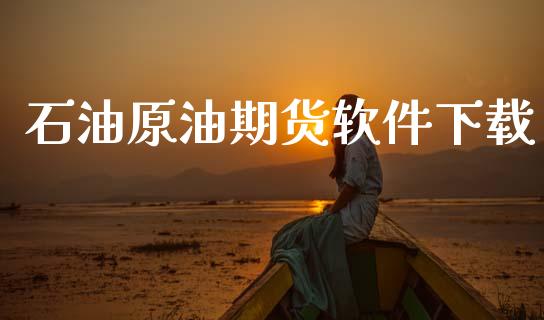 石油原油期货软件下载_https://m.jnlaobingbanjia.com_全球市场_第1张