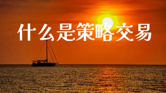 什么是策略交易_https://m.jnlaobingbanjia.com_区块链_第1张