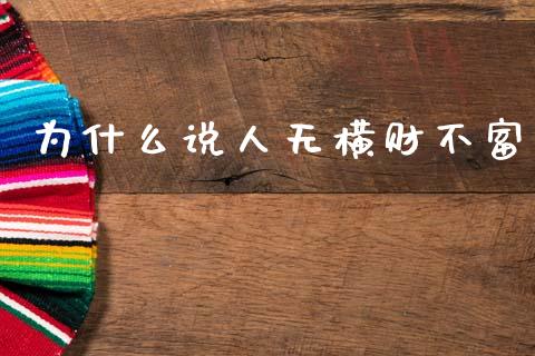 为什么说人无横财不富_https://m.jnlaobingbanjia.com_基金市场_第1张
