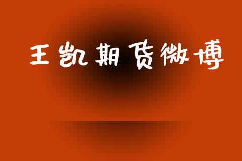王凯期货微博_https://m.jnlaobingbanjia.com_基金市场_第1张