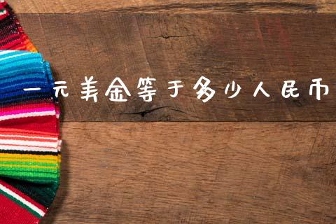一元美金等于多少人民币_https://m.jnlaobingbanjia.com_全球市场_第1张