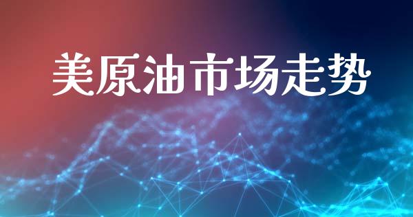 美原油市场走势_https://m.jnlaobingbanjia.com_区块链_第1张