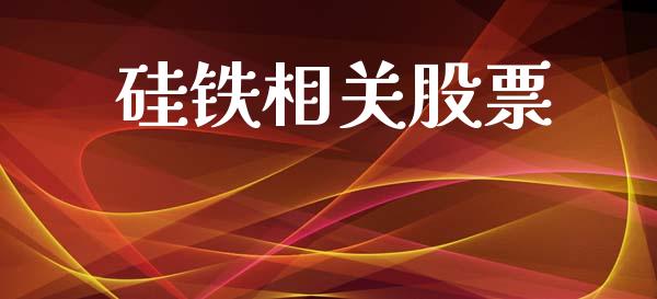 硅铁相关股票_https://m.jnlaobingbanjia.com_全球市场_第1张