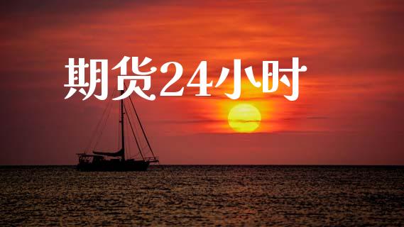 期货24小时_https://m.jnlaobingbanjia.com_基金市场_第1张