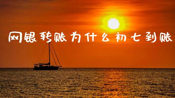 网银转账为什么初七到账_https://m.jnlaobingbanjia.com_理财规划_第1张
