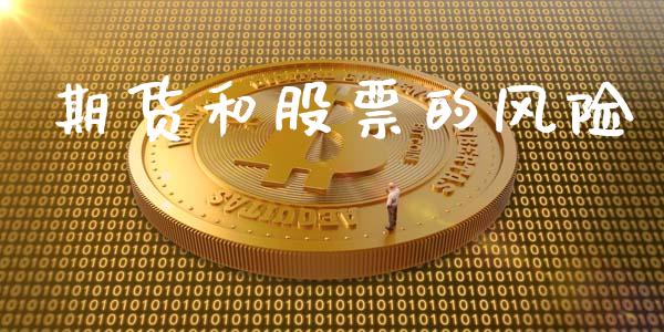 期货和股票的风险_https://m.jnlaobingbanjia.com_基金市场_第1张
