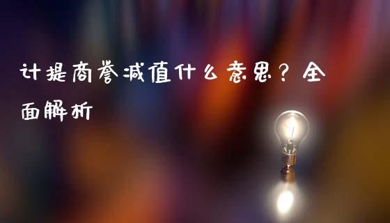 计提商誉减值什么意思？全面解析_https://m.jnlaobingbanjia.com_理财规划_第1张