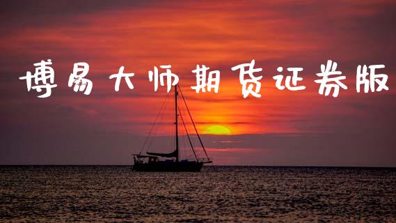 博易大师期货证券版_https://m.jnlaobingbanjia.com_股市新闻_第1张