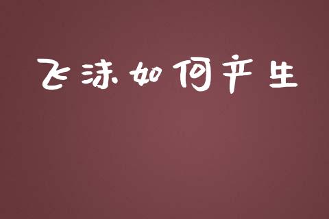 飞沫如何产生_https://m.jnlaobingbanjia.com_金融监管_第1张